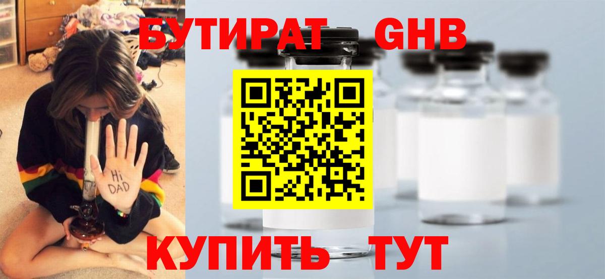 Бутират жидкий экстази  Вход с VPN  Семёнов 