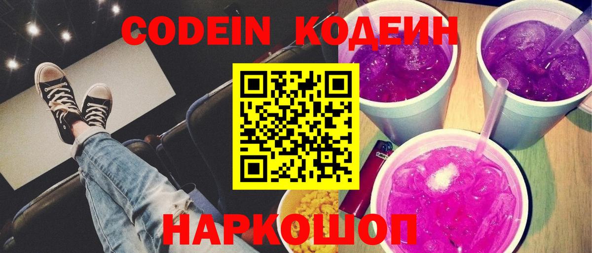 Кодеиновый сироп Lean Purple Drank  Вход с VPN  Семёнов  Codein напиток Lean (лин) 