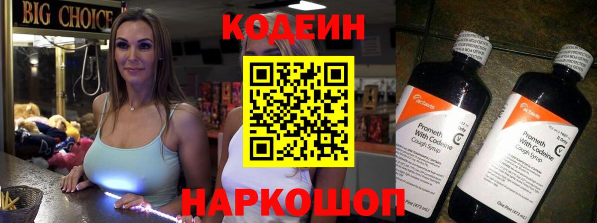 Кодеин Purple Drank Семёнов